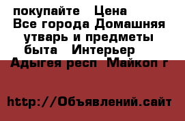 покупайте › Цена ­ 668 - Все города Домашняя утварь и предметы быта » Интерьер   . Адыгея респ.,Майкоп г.